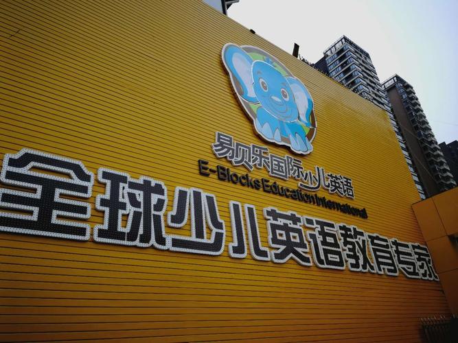 赣州启迪教育咨询 易贝乐少儿英语如何赋能家长与孩子