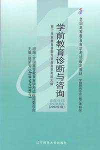 学前教育诊断与咨询教材-中大网校考试书店-中国最专业的考试书店!