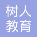 平顶山市树人教育信息咨询